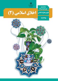 pdf کتاب های پایه دهم رشته علوم و معارف اسلامی اخلاق 2