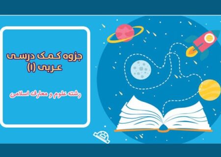 جزوه کمک درسی عربی ۱ پایه دهم+دانلود PDF
