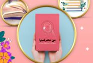 مسابقه کتابخوانی ویژه دختران کتاب من معترضم