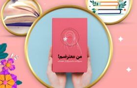مسابقه کتابخوانی ویژه دختران کتاب من معترضم