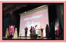 کسب مقام اول نمایشگاه دانش آموزی مدرسه انقلاب شهر تهران توسط دبیرستان معارف شاهد روشنگر منطقه ۱۲